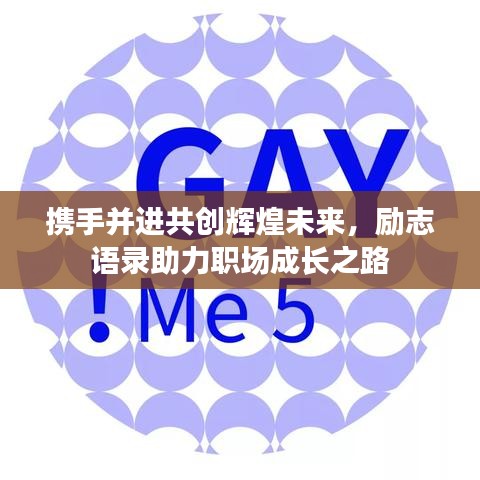 携手并进共创辉煌未来，励志语录助力职场成长之路