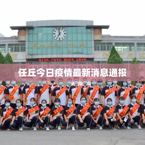 任丘今日疫情最新消息通报