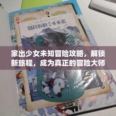 家出少女未知冒险攻略，解锁新旅程，成为真正的冒险大师！