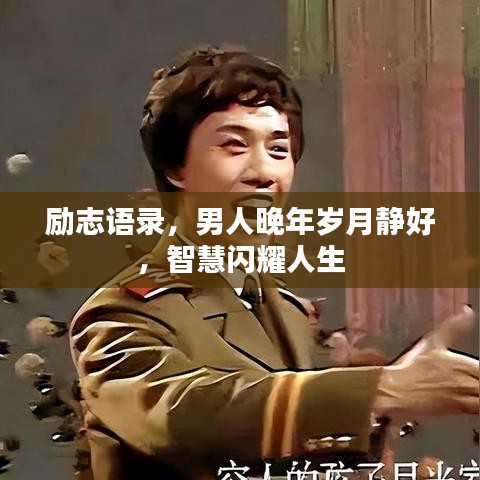 励志语录，男人晚年岁月静好，智慧闪耀人生