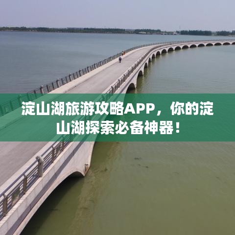淀山湖旅游攻略APP，你的淀山湖探索必备神器！