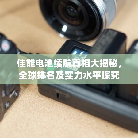 佳能电池续航真相大揭秘，全球排名及实力水平探究