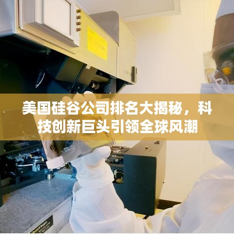 美国硅谷公司排名大揭秘，科技创新巨头引领全球风潮