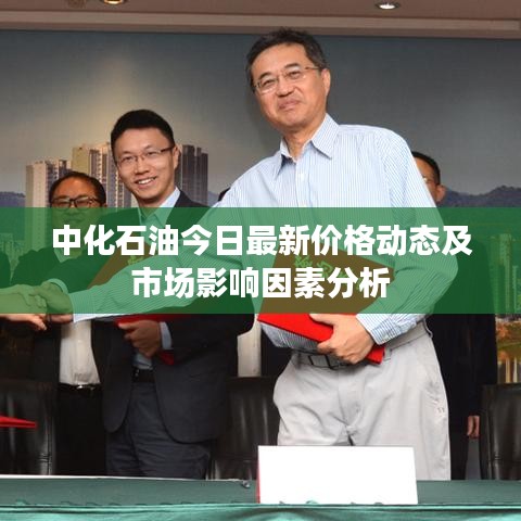 中化石油今日最新价格动态及市场影响因素分析