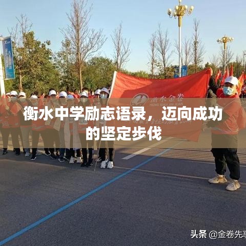 衡水中学励志语录，迈向成功的坚定步伐