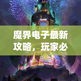 魔界电子最新攻略，玩家必备指南，助力游戏通关！