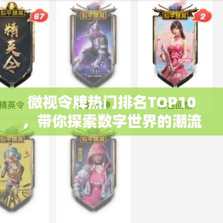 微视令牌热门排名TOP10，带你探索数字世界的潮流风向标