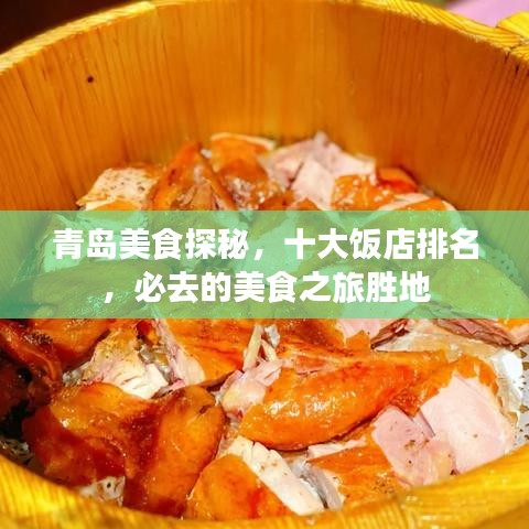 青岛美食探秘，十大饭店排名，必去的美食之旅胜地