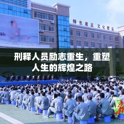 刑释人员励志重生，重塑人生的辉煌之路