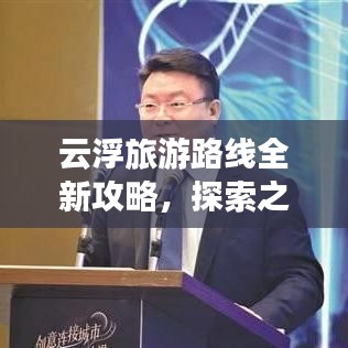 云浮旅游路线全新攻略，探索之旅启程！