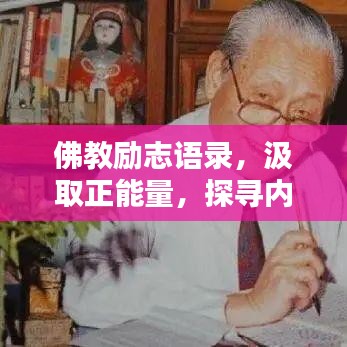 佛教励志语录，汲取正能量，探寻内心平和的力量之源