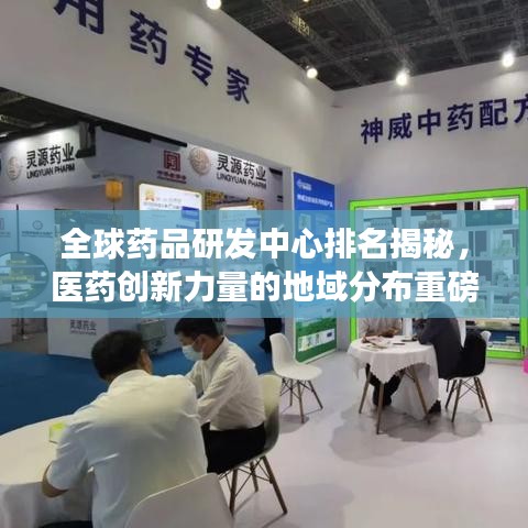 全球药品研发中心排名揭秘，医药创新力量的地域分布重磅解读