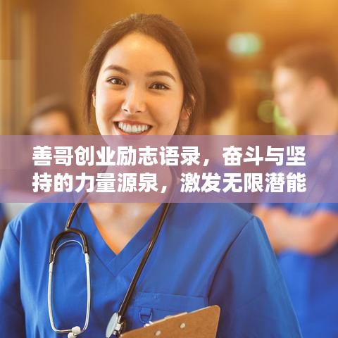 善哥创业励志语录，奋斗与坚持的力量源泉，激发无限潜能！