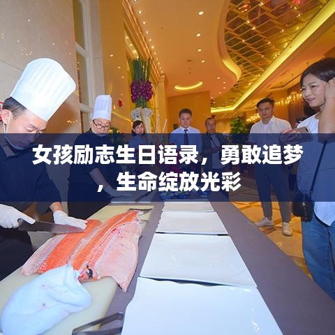 女孩励志生日语录，勇敢追梦，生命绽放光彩