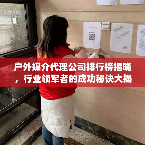 户外媒介代理公司排行榜揭晓，行业领军者的成功秘诀大揭秘！