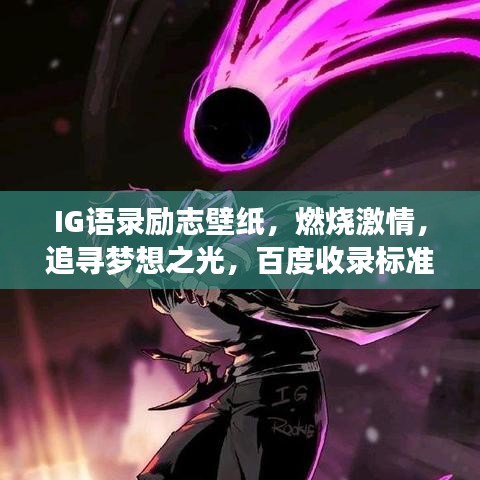 IG语录励志壁纸，燃烧激情，追寻梦想之光，百度收录标准标题。