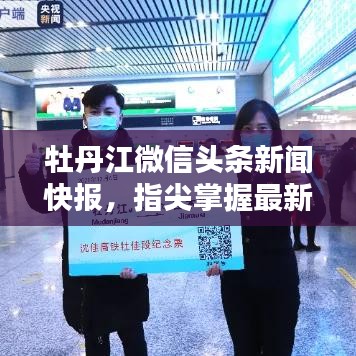 牡丹江微信头条新闻快报，指尖掌握最新资讯