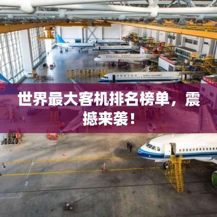 世界最大客机排名榜单，震撼来袭！