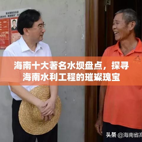海南十大著名水坝盘点，探寻海南水利工程的璀璨瑰宝