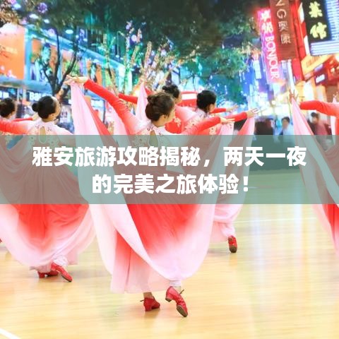 雅安旅游攻略揭秘，两天一夜的完美之旅体验！