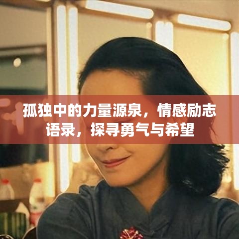 孤独中的力量源泉，情感励志语录，探寻勇气与希望