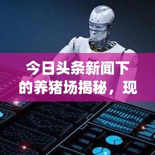 今日头条新闻下的养猪场揭秘，现代化畜牧业革新之旅