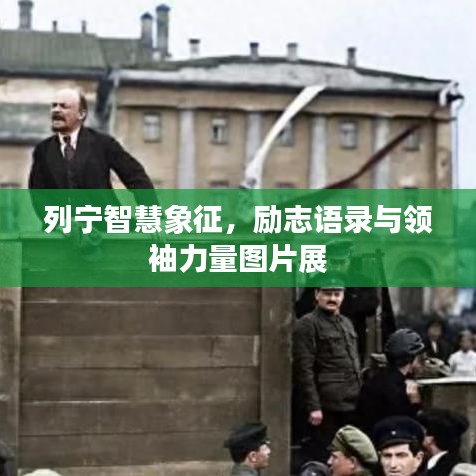 列宁智慧象征，励志语录与领袖力量图片展
