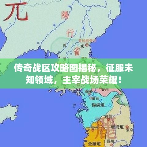 传奇战区攻略图揭秘，征服未知领域，主宰战场荣耀！