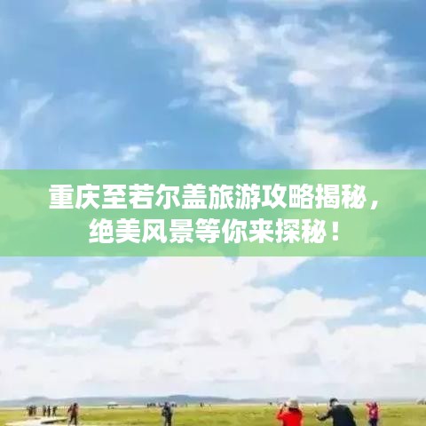 重庆至若尔盖旅游攻略揭秘，绝美风景等你来探秘！