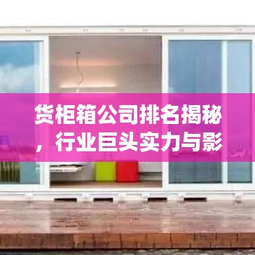 货柜箱公司排名揭秘，行业巨头实力与影响力榜单重磅出炉！