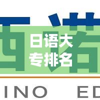日语大专排名前十的专业深度解析与选择指南