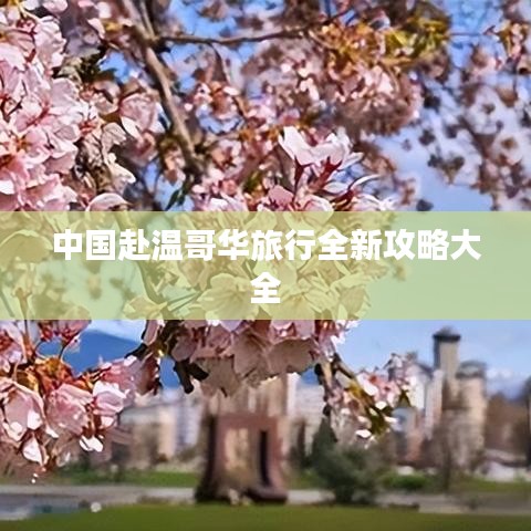 中国赴温哥华旅行全新攻略大全