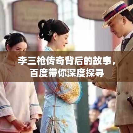 李三枪传奇背后的故事，百度带你深度探寻