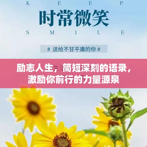 励志人生，简短深刻的语录，激励你前行的力量源泉