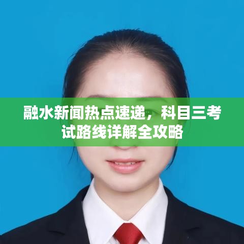 融水新闻热点速递，科目三考试路线详解全攻略