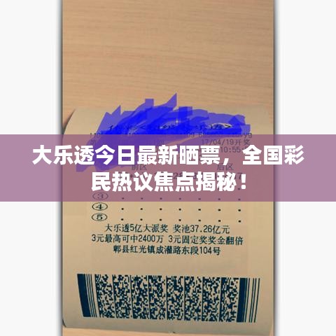 大乐透今日最新晒票，全国彩民热议焦点揭秘！