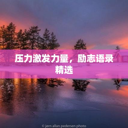 压力激发力量，励志语录精选