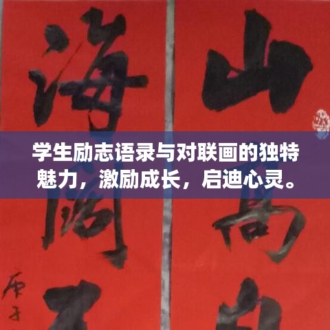 学生励志语录与对联画的独特魅力，激励成长，启迪心灵。