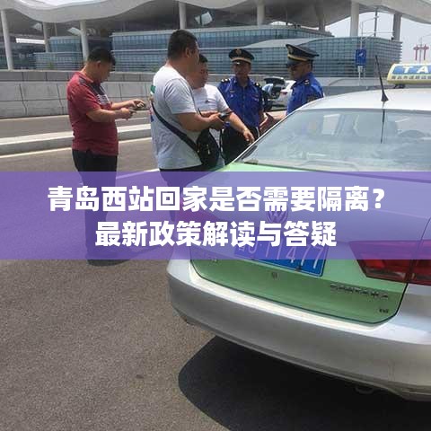 青岛西站回家是否需要隔离？最新政策解读与答疑