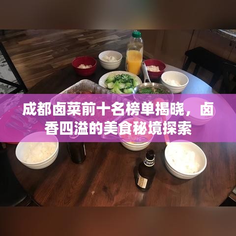 成都卤菜前十名榜单揭晓，卤香四溢的美食秘境探索