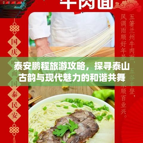 泰安鹏程旅游攻略，探寻泰山古韵与现代魅力的和谐共舞