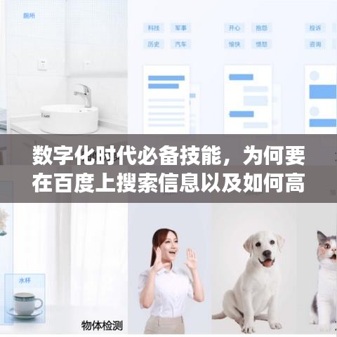 数字化时代必备技能，为何要在百度上搜索信息以及如何高效使用百度搜索？