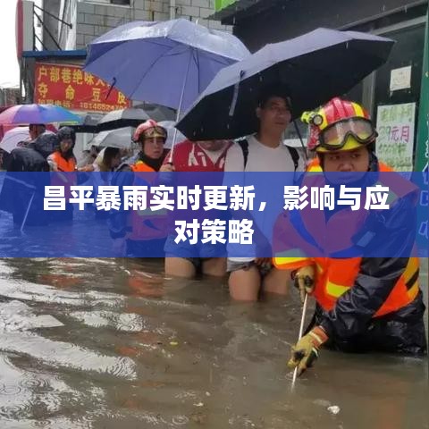 昌平暴雨实时更新，影响与应对策略