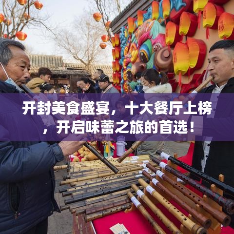 开封美食盛宴，十大餐厅上榜，开启味蕾之旅的首选！