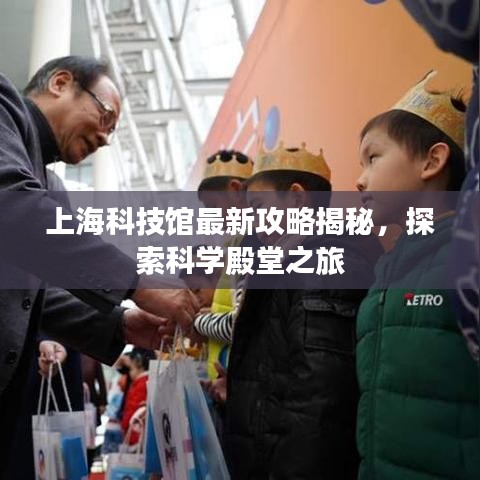 上海科技馆最新攻略揭秘，探索科学殿堂之旅