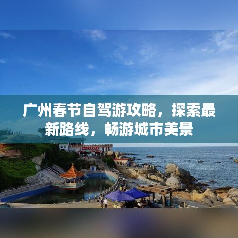 广州春节自驾游攻略，探索最新路线，畅游城市美景