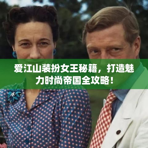 爱江山装扮女王秘籍，打造魅力时尚帝国全攻略！