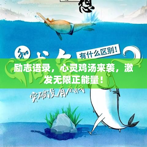 励志语录，心灵鸡汤来袭，激发无限正能量！