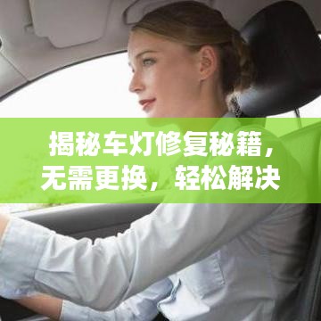 揭秘车灯修复秘籍，无需更换，轻松解决车灯损坏问题！