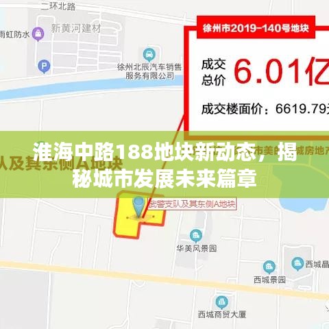 淮海中路188地块新动态，揭秘城市发展未来篇章